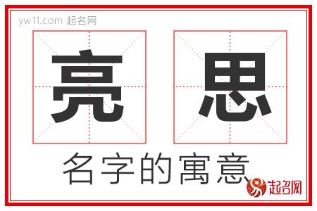 亮名字|亮亮的名字寓意是什么意思 亮亮的意思